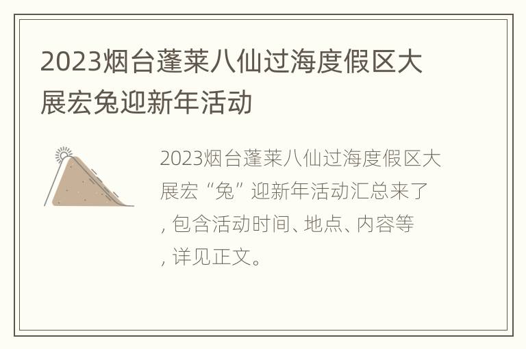 2023烟台蓬莱八仙过海度假区大展宏兔迎新年活动