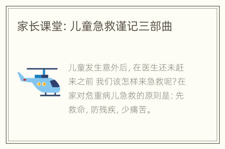 家长课堂：儿童急救谨记三部曲