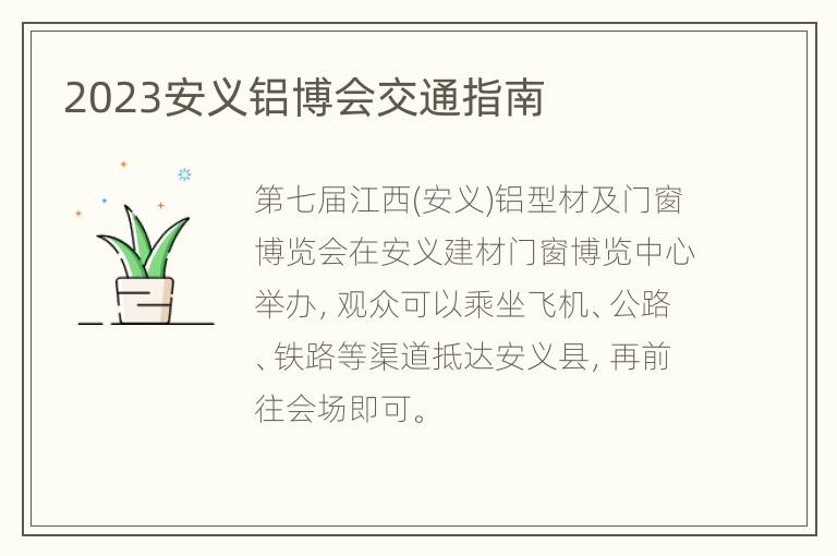 2023安义铝博会交通指南