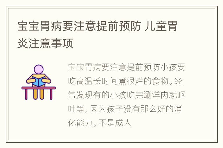 宝宝胃病要注意提前预防 儿童胃炎注意事项