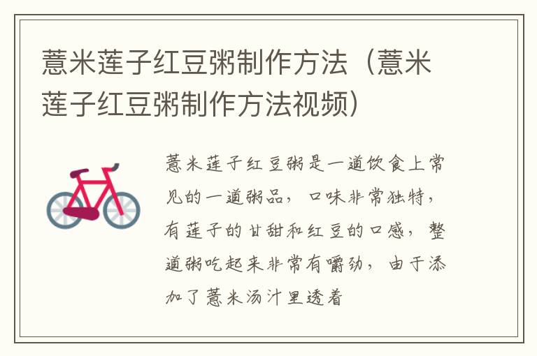 薏米莲子红豆粥制作方法（薏米莲子红豆粥制作方法视频）