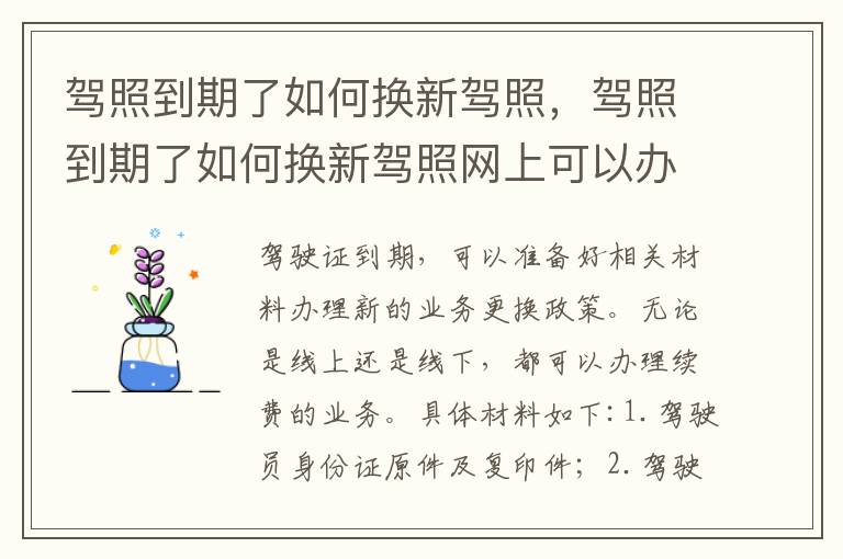 驾照到期了如何换新驾照，驾照到期了如何换新驾照网上可以办吗?