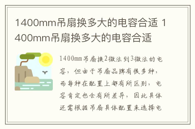 1400mm吊扇换多大的电容合适 1400mm吊扇换多大的电容合适