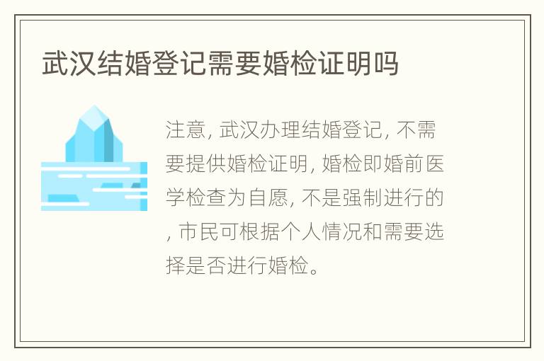 武汉结婚登记需要婚检证明吗