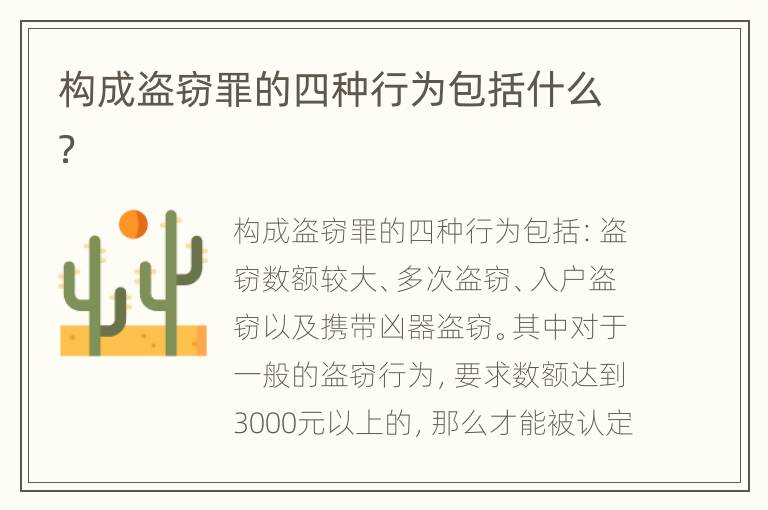 构成盗窃罪的四种行为包括什么？