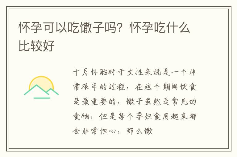 怀孕可以吃馓子吗？怀孕吃什么比较好
