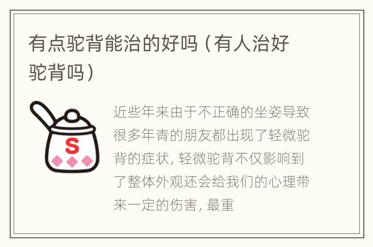 有点驼背能治的好吗（有人治好驼背吗）