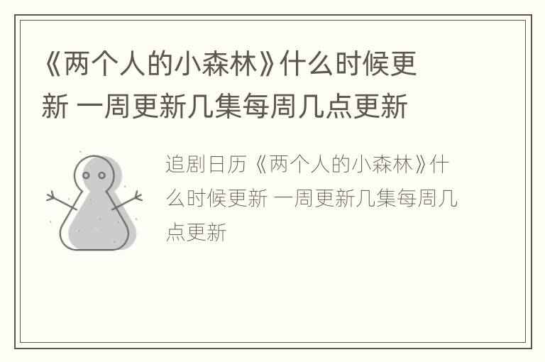《两个人的小森林》什么时候更新 一周更新几集每周几点更新