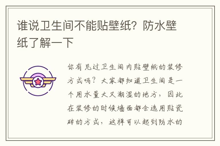 谁说卫生间不能贴壁纸？防水壁纸了解一下