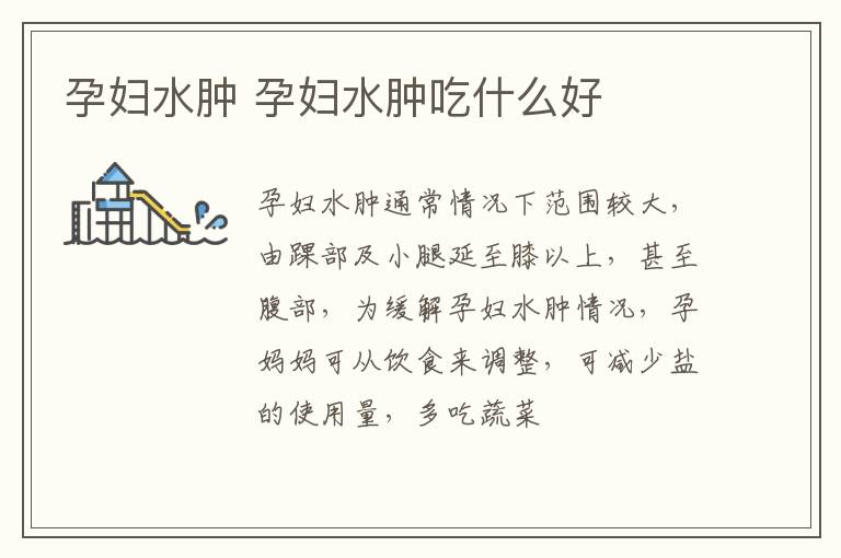 孕妇水肿 孕妇水肿吃什么好
