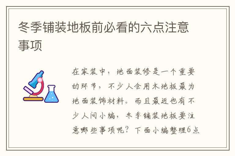 冬季铺装地板前必看的六点注意事项