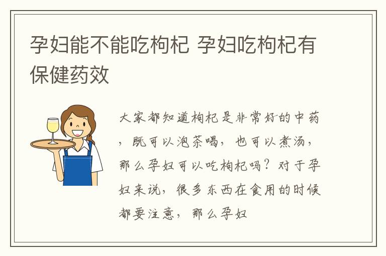 孕妇能不能吃枸杞 孕妇吃枸杞有保健药效