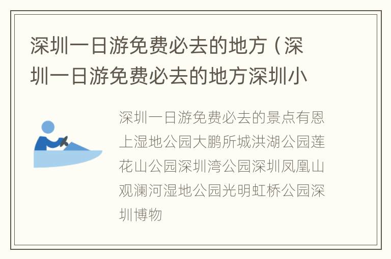深圳一日游免费必去的地方（深圳一日游免费必去的地方深圳小吃街）