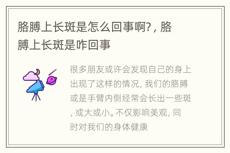 胳膊上长斑是怎么回事啊？，胳膊上长斑是咋回事