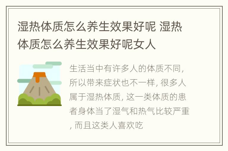 湿热体质怎么养生效果好呢 湿热体质怎么养生效果好呢女人