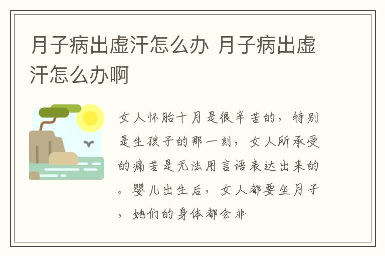 月子病出虚汗怎么办 月子病出虚汗怎么办啊