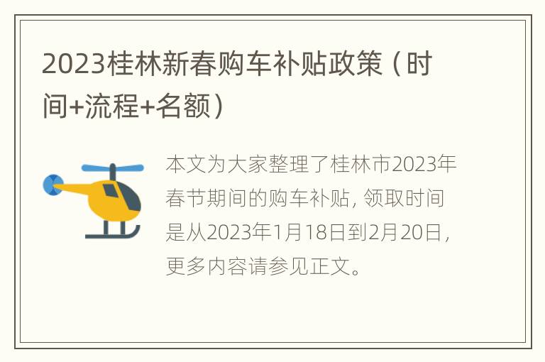 2023桂林新春购车补贴政策（时间+流程+名额）