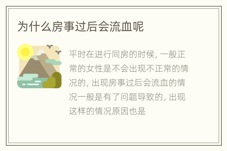 为什么房事过后会流血呢