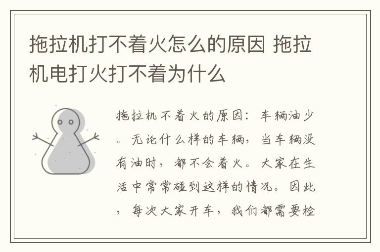 拖拉机打不着火怎么的原因 拖拉机电打火打不着为什么