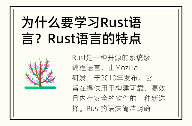为什么要学习Rust语言？ Rust语言的特点和优势