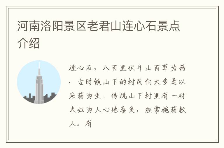河南洛阳景区老君山连心石景点介绍