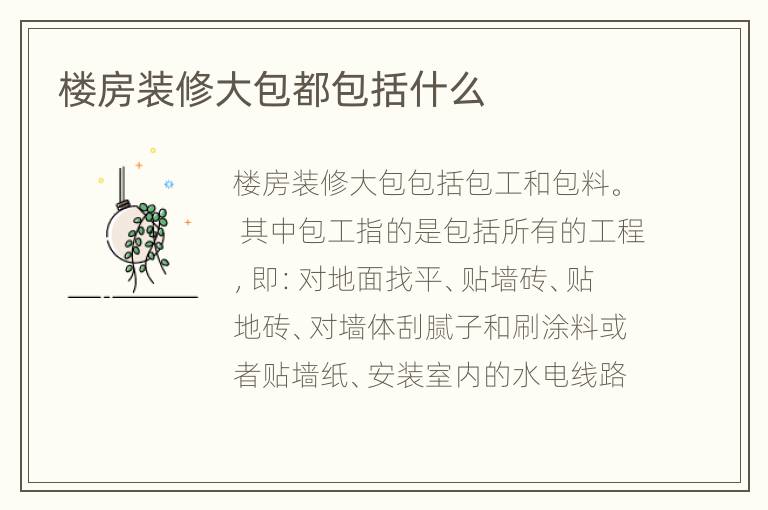 楼房装修大包都包括什么