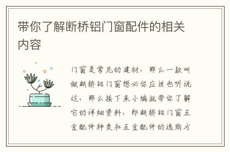 带你了解断桥铝门窗配件的相关内容