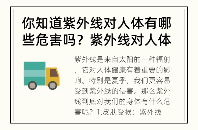 你知道紫外线对人体有哪些危害吗？ 紫外线对人体健康的影响