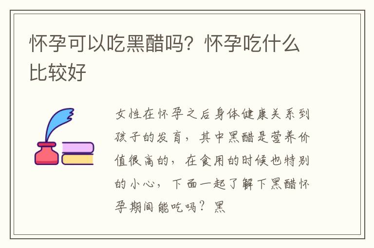 怀孕可以吃黑醋吗？怀孕吃什么比较好