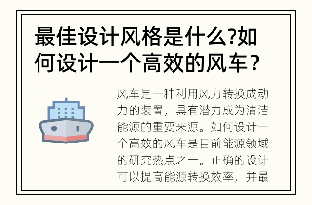 最佳设计风格是什么? 如何设计一个高效的风车？