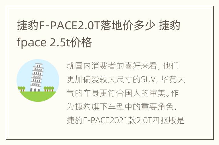 捷豹F-PACE2.0T落地价多少 捷豹fpace 2.5t价格