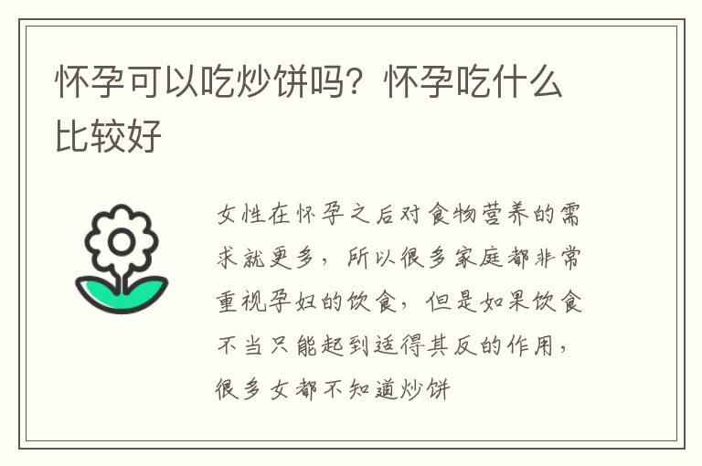 怀孕可以吃炒饼吗？怀孕吃什么比较好