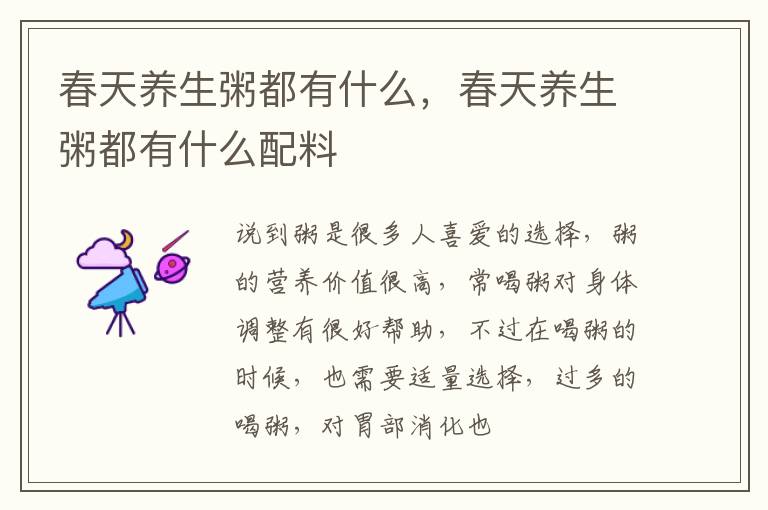 春天养生粥都有什么，春天养生粥都有什么配料