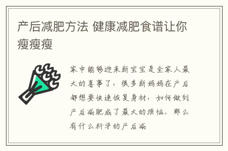 产后减肥方法 健康减肥食谱让你瘦瘦瘦