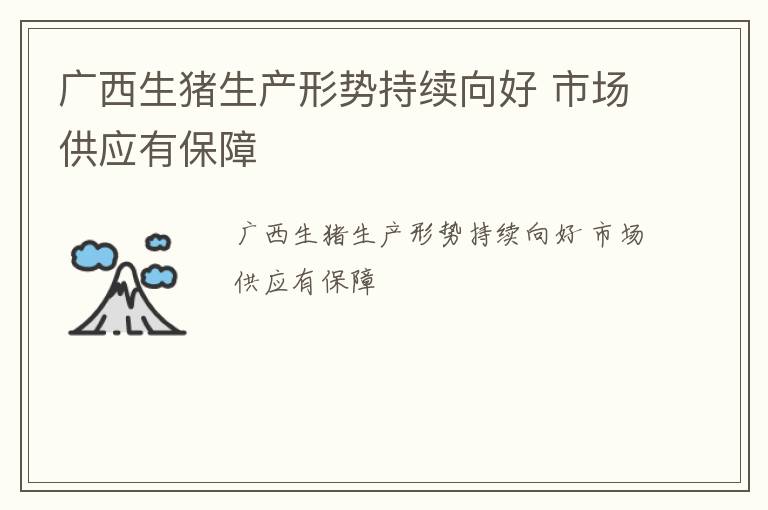 广西生猪生产形势持续向好 市场供应有保障