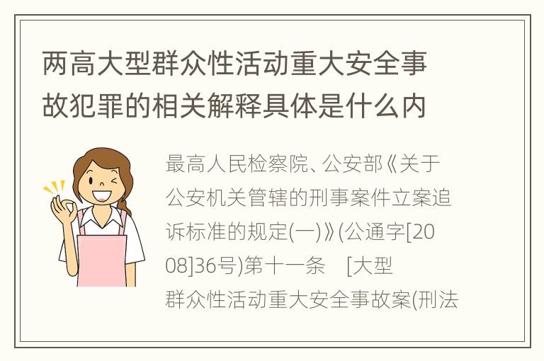 两高大型群众性活动重大安全事故犯罪的相关解释具体是什么内容