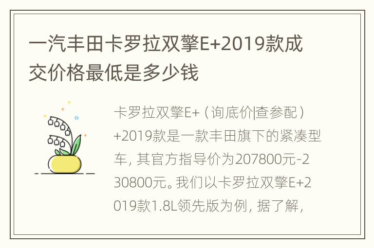 一汽丰田卡罗拉双擎E+2019款成交价格最低是多少钱