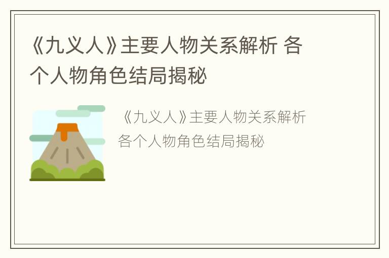 《九义人》主要人物关系解析 各个人物角色结局揭秘