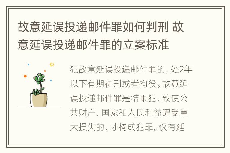 故意延误投递邮件罪如何判刑 故意延误投递邮件罪的立案标准
