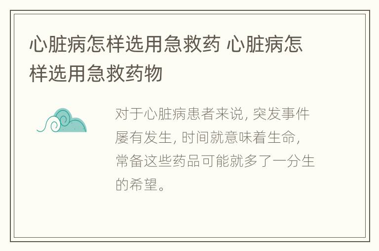 心脏病怎样选用急救药 心脏病怎样选用急救药物