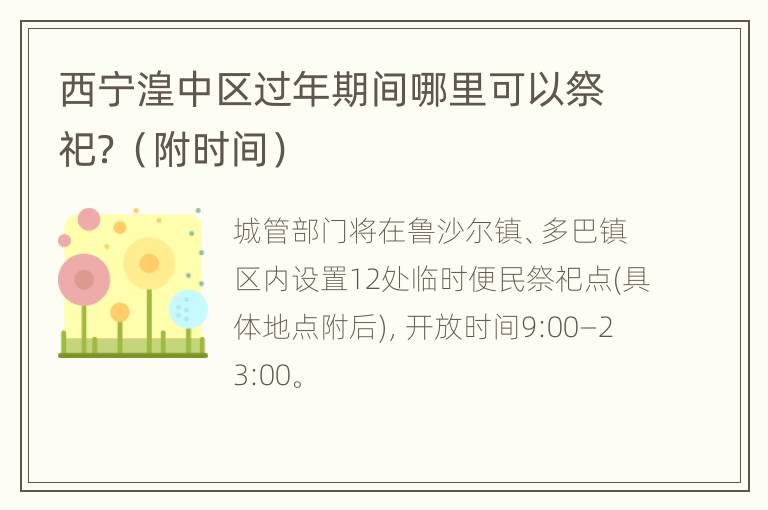 西宁湟中区过年期间哪里可以祭祀？（附时间）