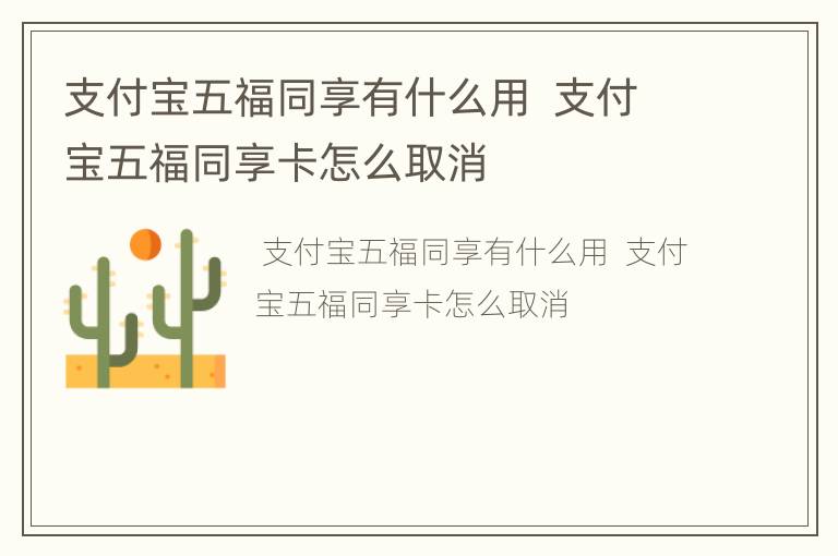 支付宝五福同享有什么用  支付宝五福同享卡怎么取消