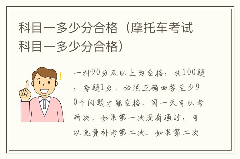 科目一多少分合格（摩托车考试科目一多少分合格）