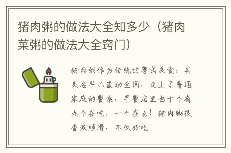 猪肉粥的做法大全知多少（猪肉菜粥的做法大全窍门）