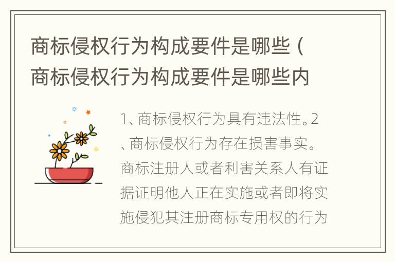 商标侵权行为构成要件是哪些（商标侵权行为构成要件是哪些内容）