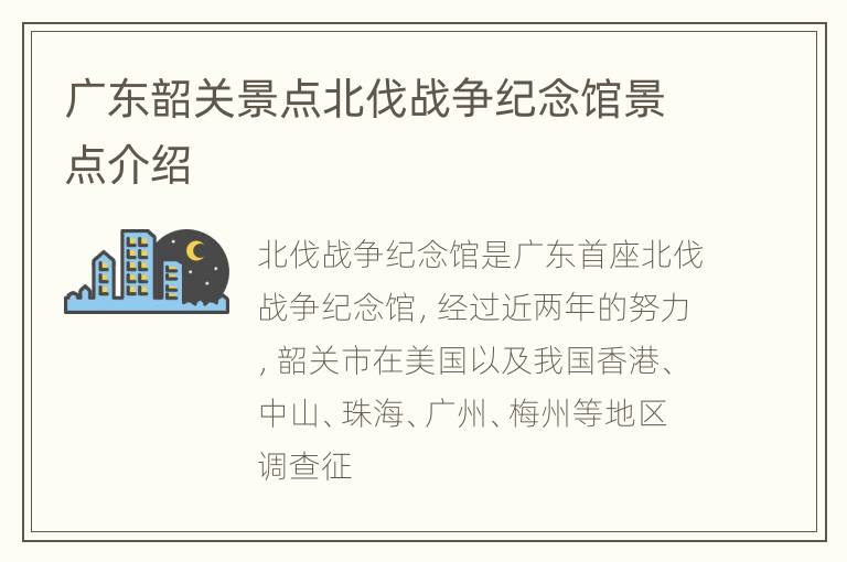 广东韶关景点北伐战争纪念馆景点介绍
