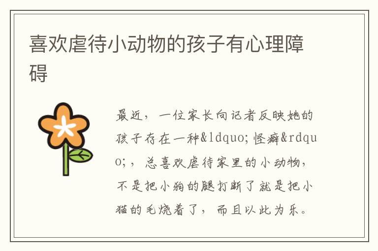 喜欢虐待小动物的孩子有心理障碍