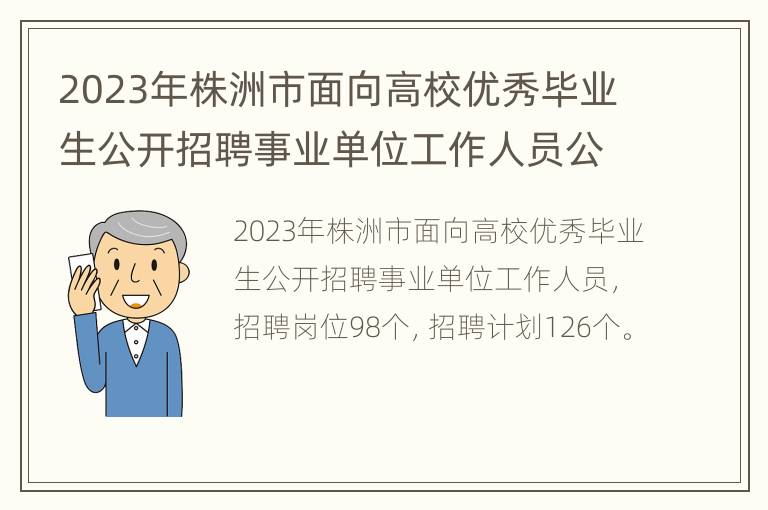 2023年株洲市面向高校优秀毕业生公开招聘事业单位工作人员公告