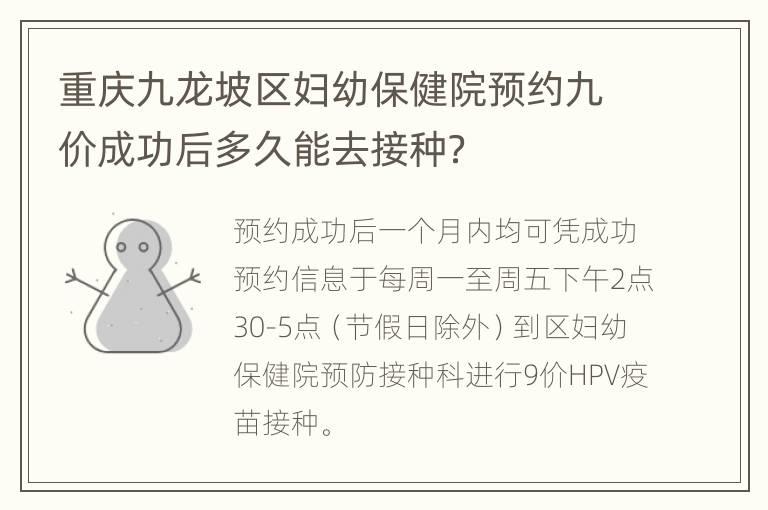 重庆九龙坡区妇幼保健院预约九价成功后多久能去接种？