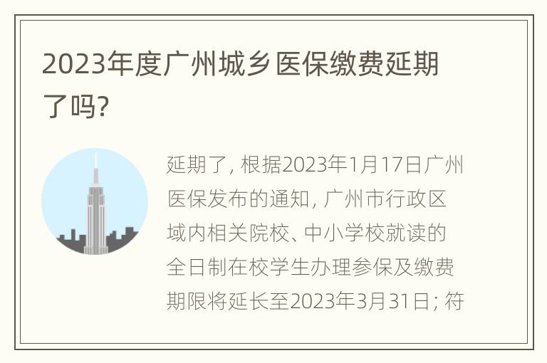 2023年度广州城乡医保缴费延期了吗？